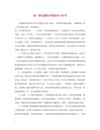 初一学生期末评语初中100字