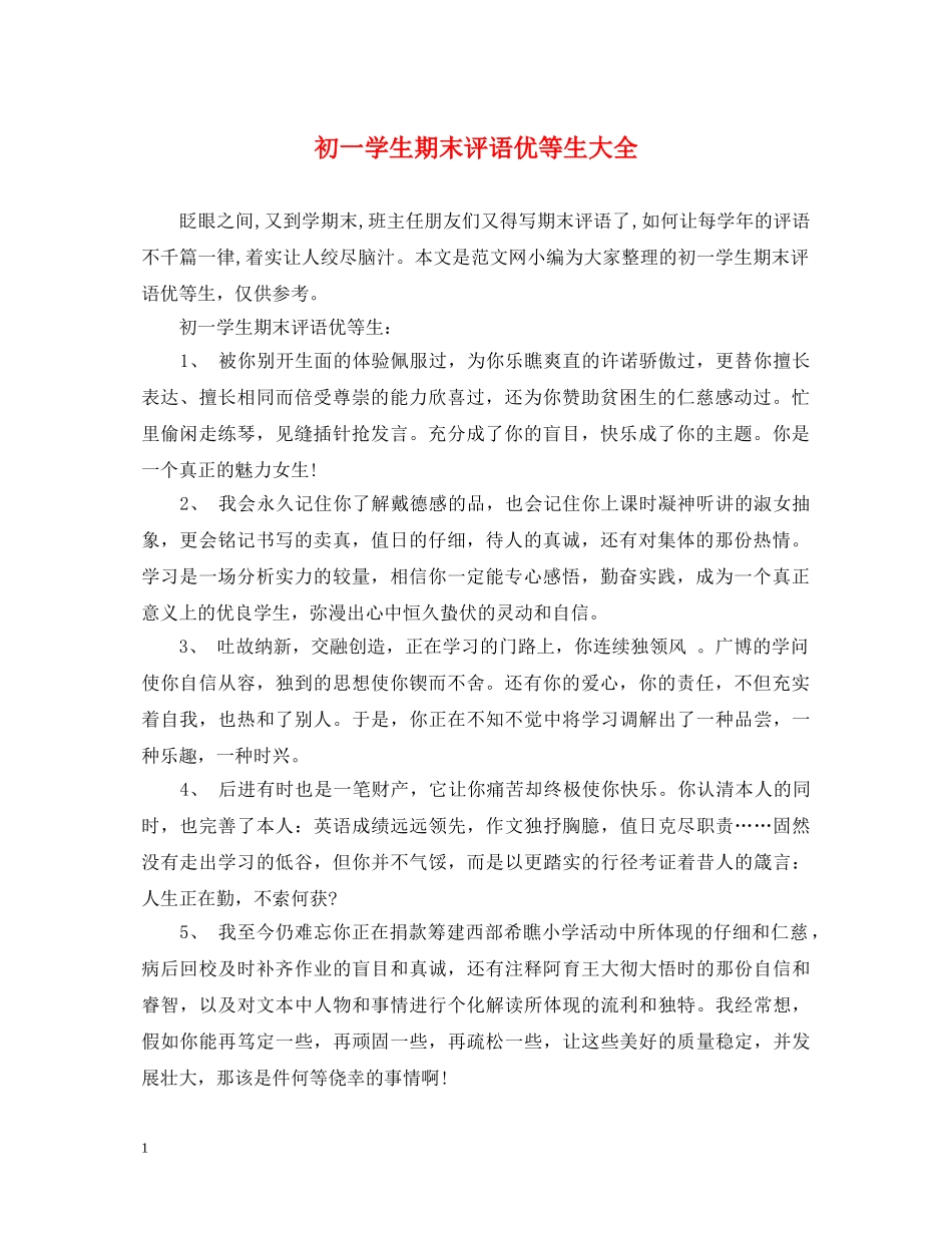 初一学生期末评语优等生大全_第1页