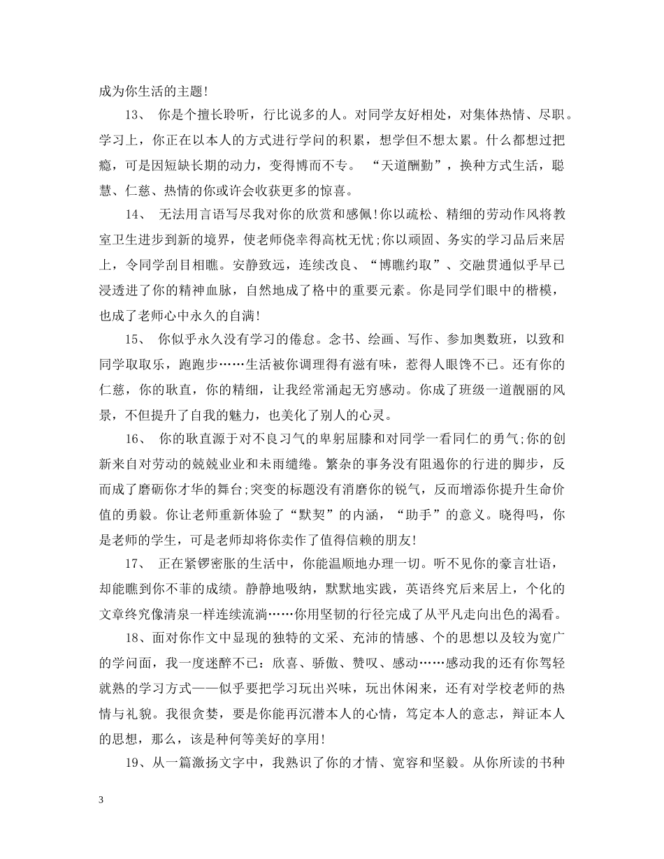 初一学生期末评语优等生大全_第3页