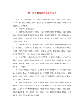 初一学生期末评语优等生大全