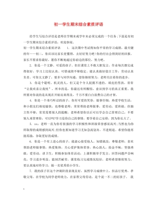 初一学生期末综合素质评语
