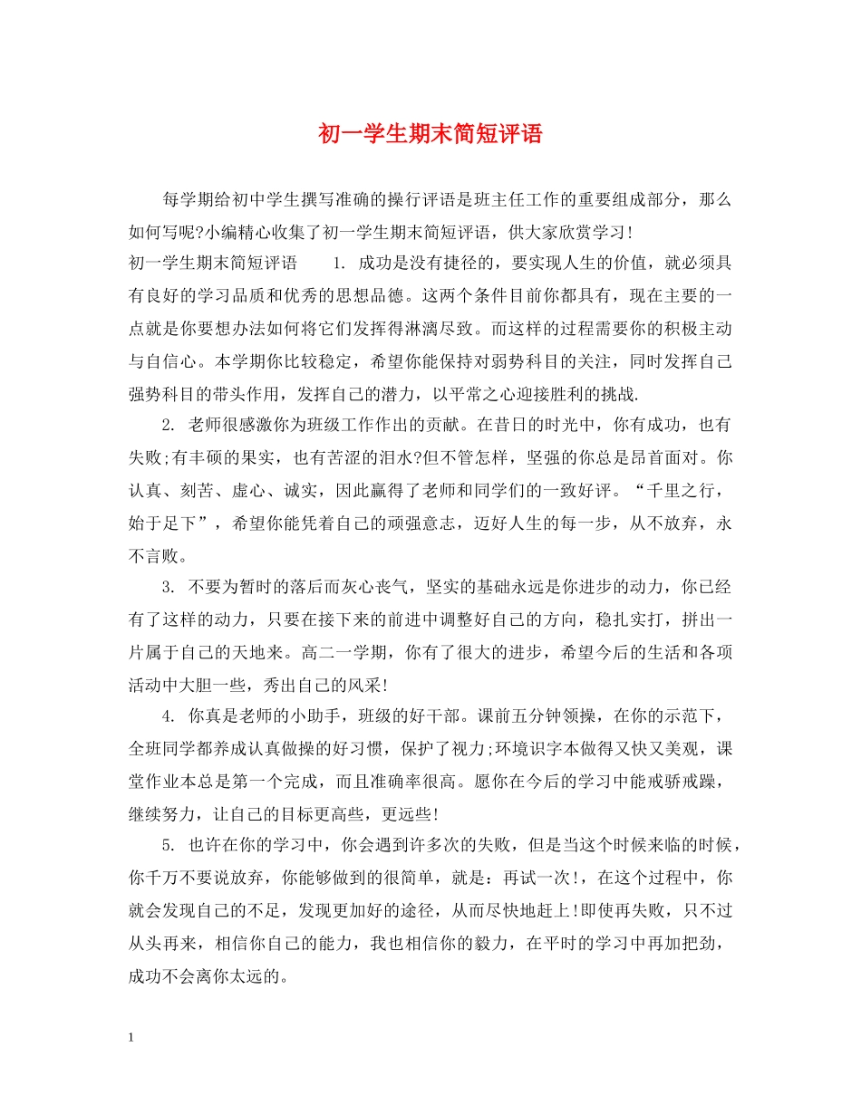 初一学生期末简短评语_第1页