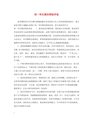 初一学生期末简短评语