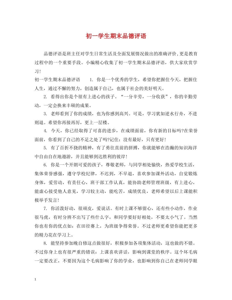 初一学生期末品德评语2_第1页