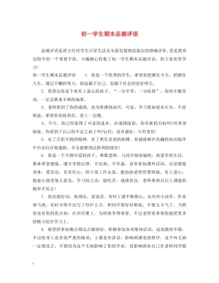 初一学生期末品德评语2