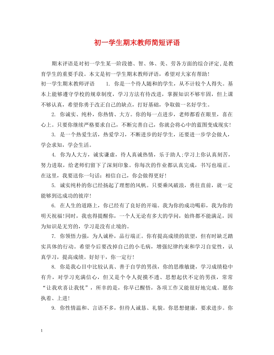 初一学生期末教师简短评语_第1页