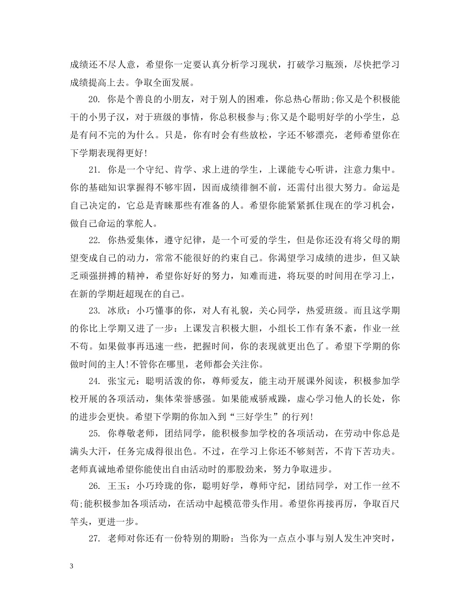 初一学生期末教师简短评语_第3页