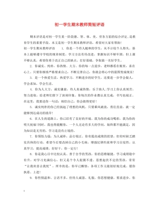 初一学生期末教师简短评语