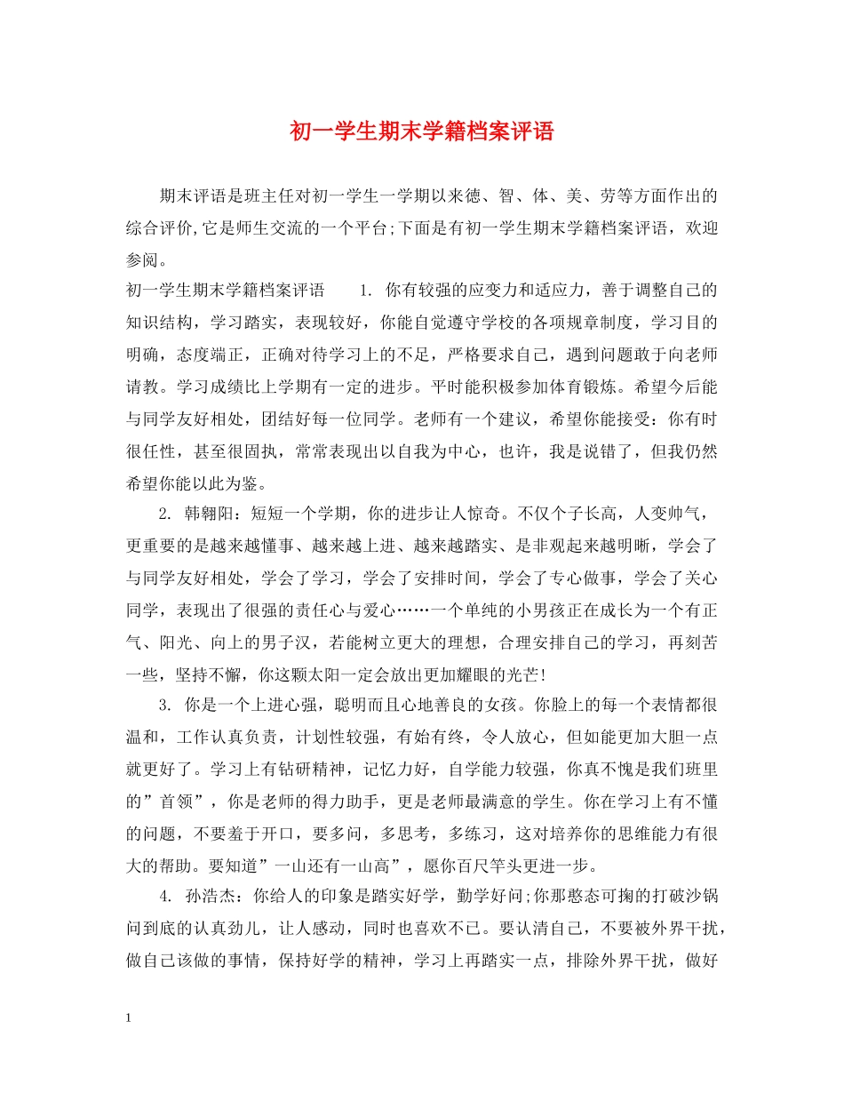 初一学生期末学籍档案评语_第1页