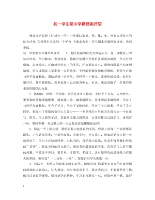 初一学生期末学籍档案评语
