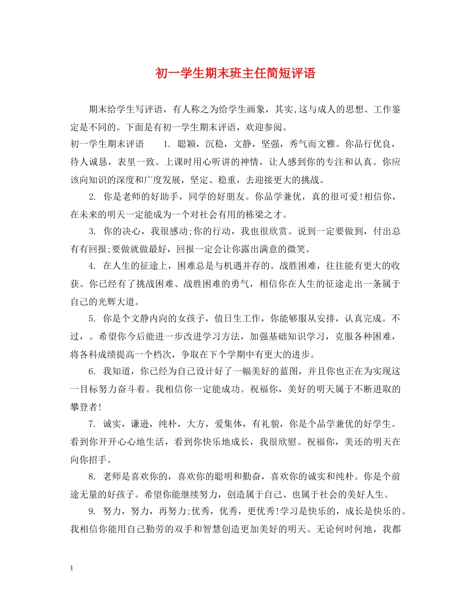 初一学生期末班主任简短评语_第1页