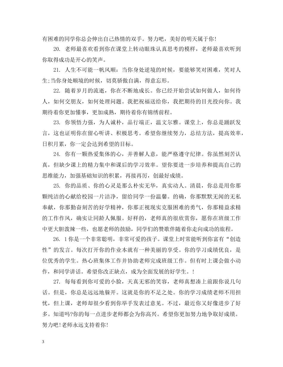 初一学生期末班主任简短评语_第3页