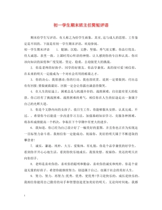 初一学生期末班主任简短评语