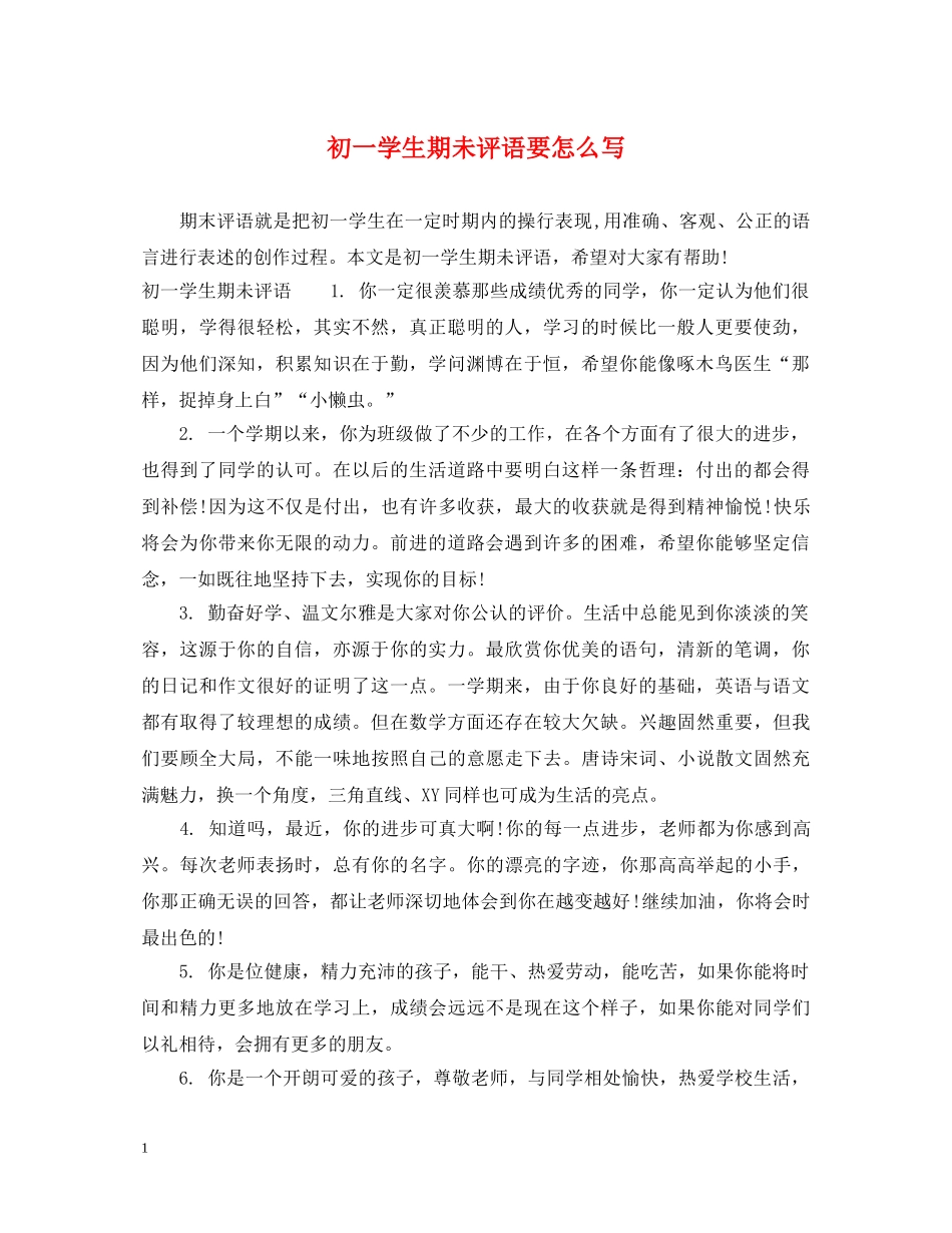 初一学生期未评语要怎么写_第1页