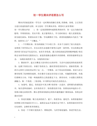 初一学生期未评语要怎么写