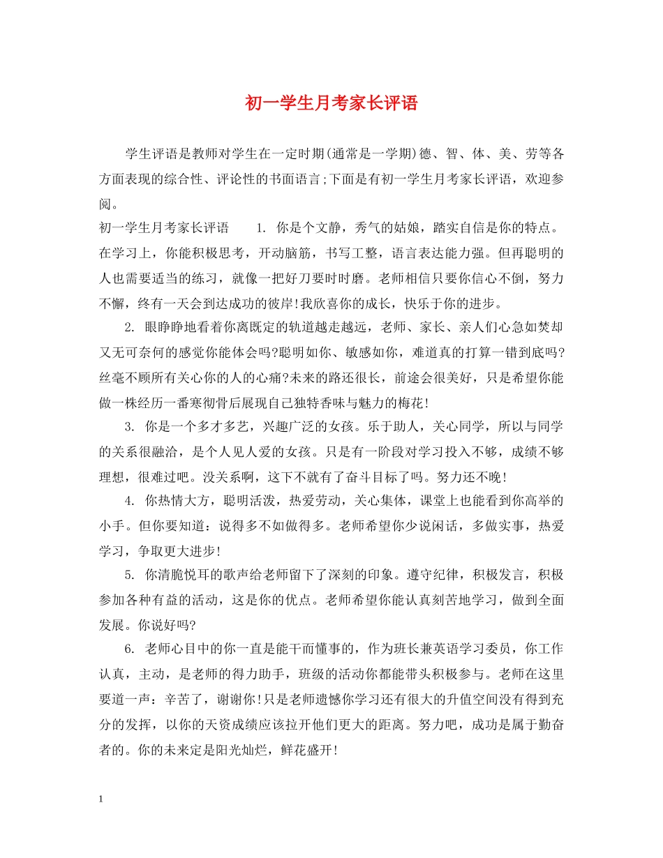 初一学生月考家长评语_第1页