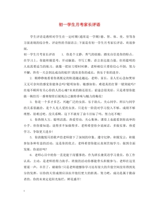 初一学生月考家长评语