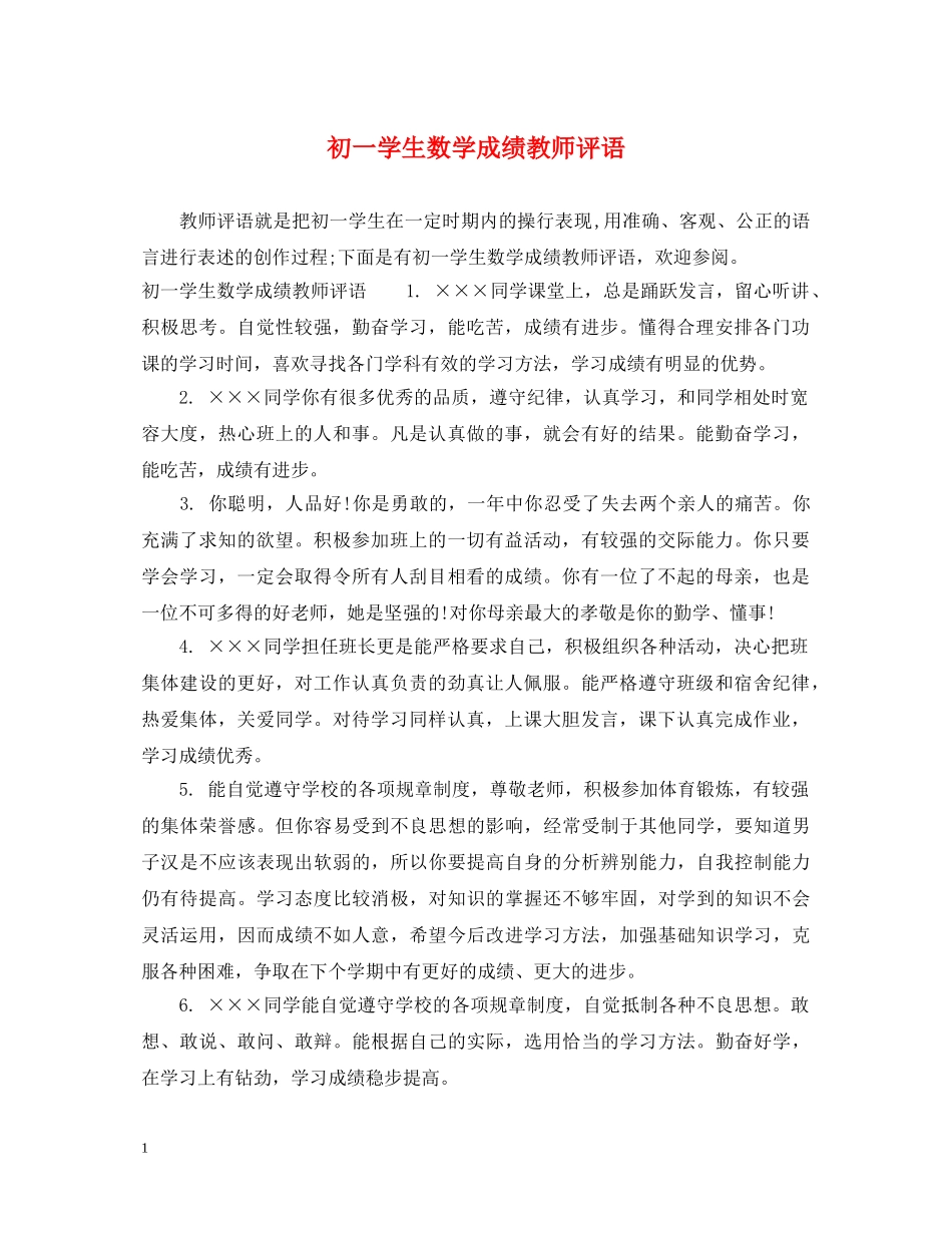 初一学生数学成绩教师评语_第1页
