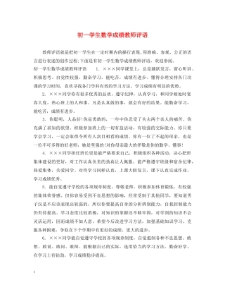 初一学生数学成绩教师评语
