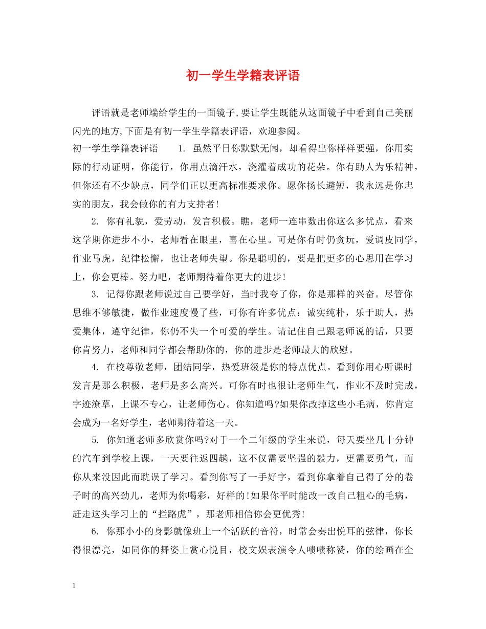 初一学生学籍表评语_第1页