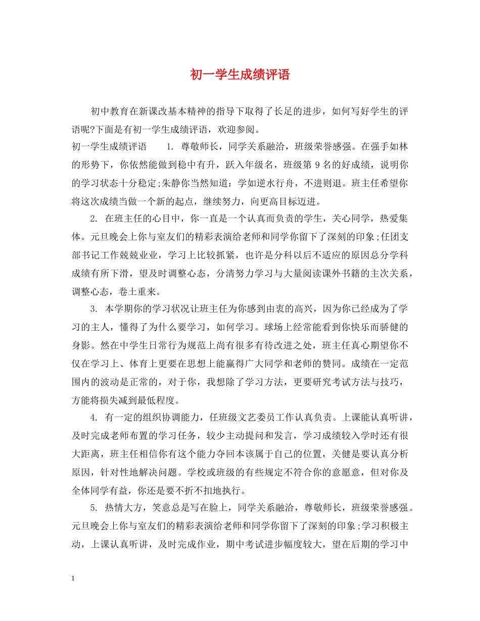 初一学生成绩评语_第1页