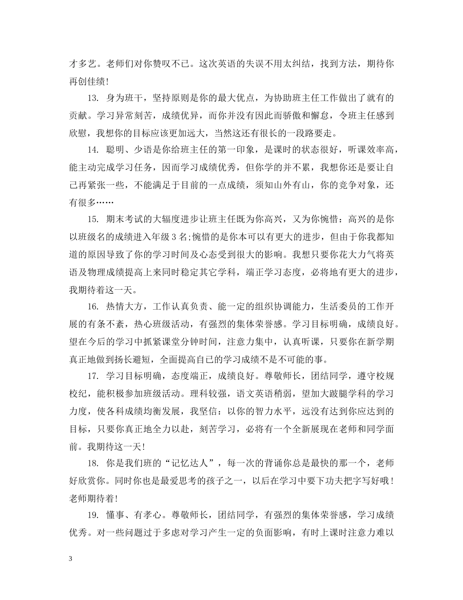 初一学生成绩评语_第3页