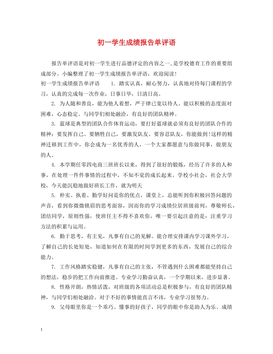 初一学生成绩报告单评语_第1页