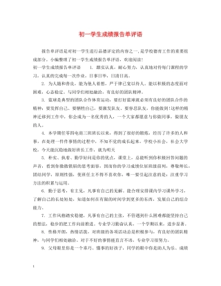 初一学生成绩报告单评语