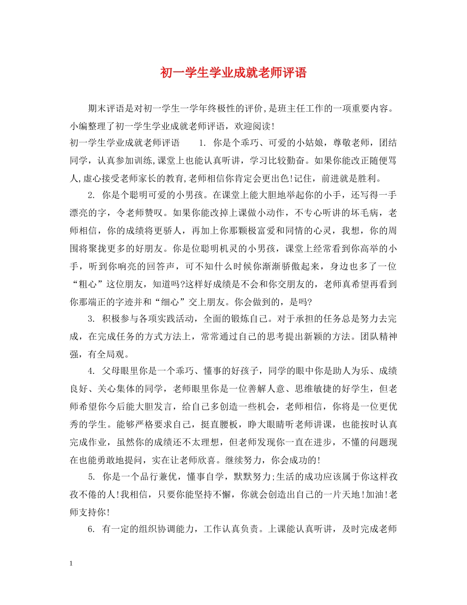 初一学生学业成就老师评语_第1页