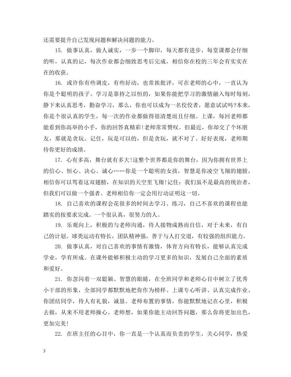 初一学生学业成就老师评语_第3页