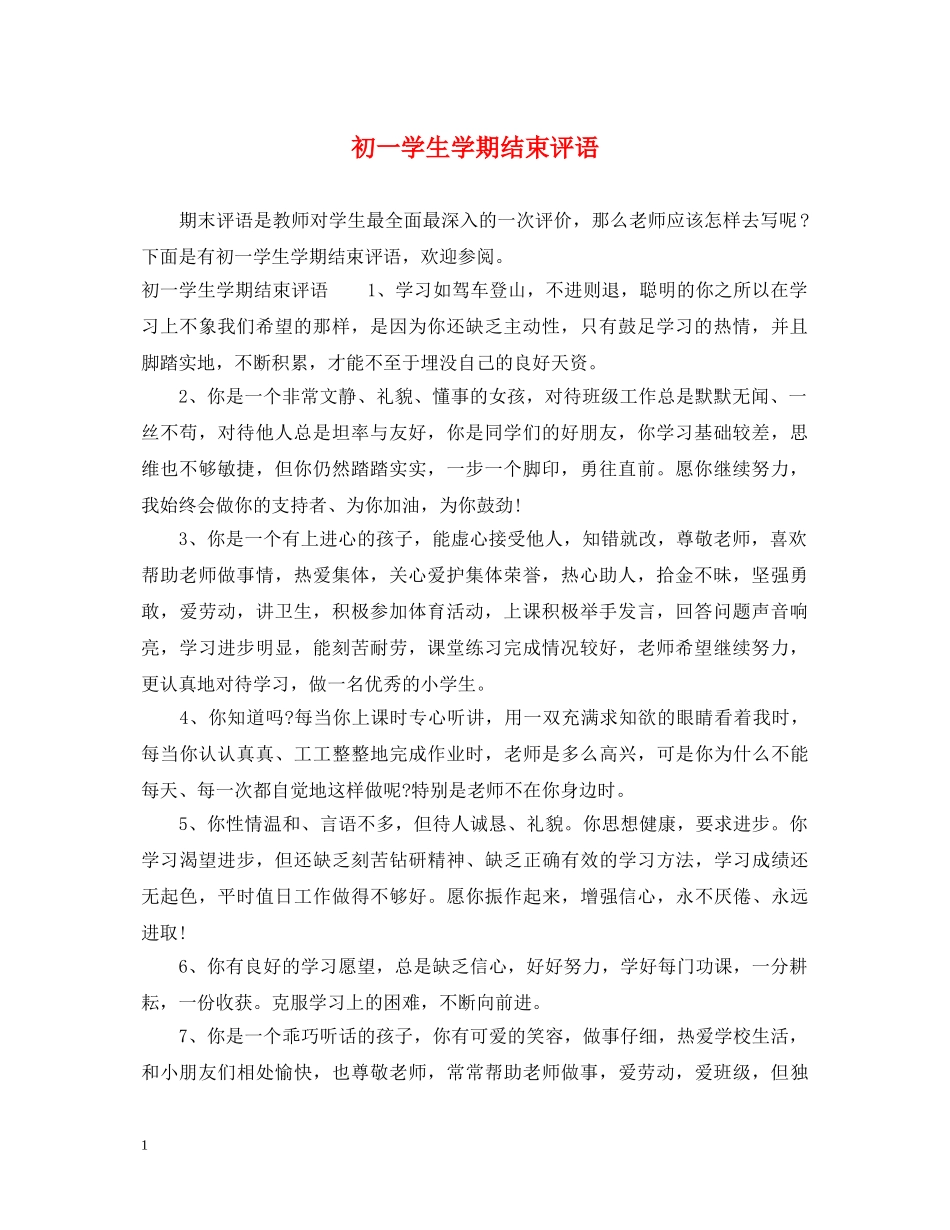 初一学生学期结束评语_第1页