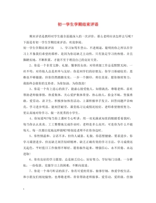 初一学生学期结束评语
