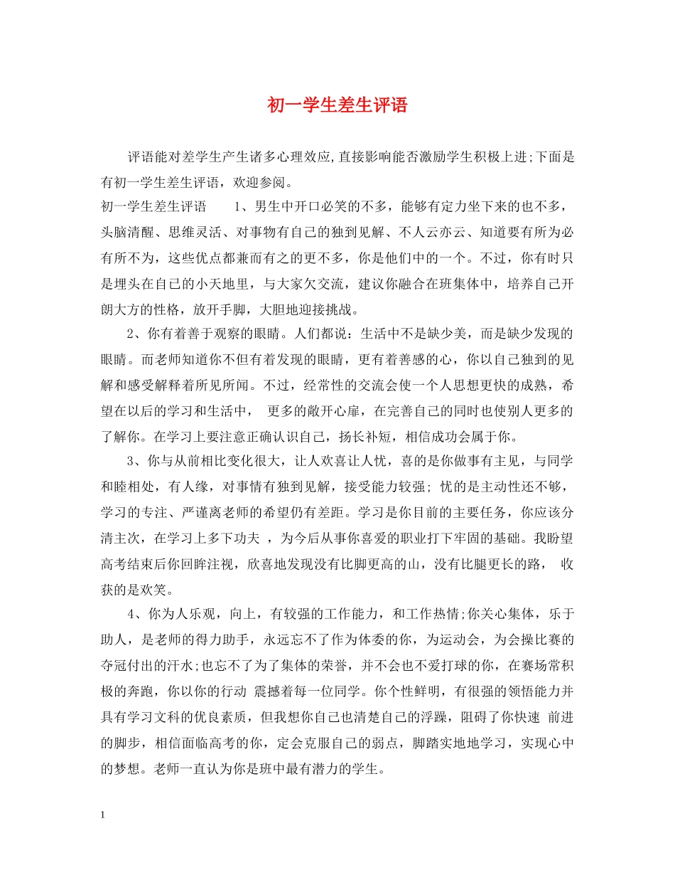 初一学生差生评语_第1页