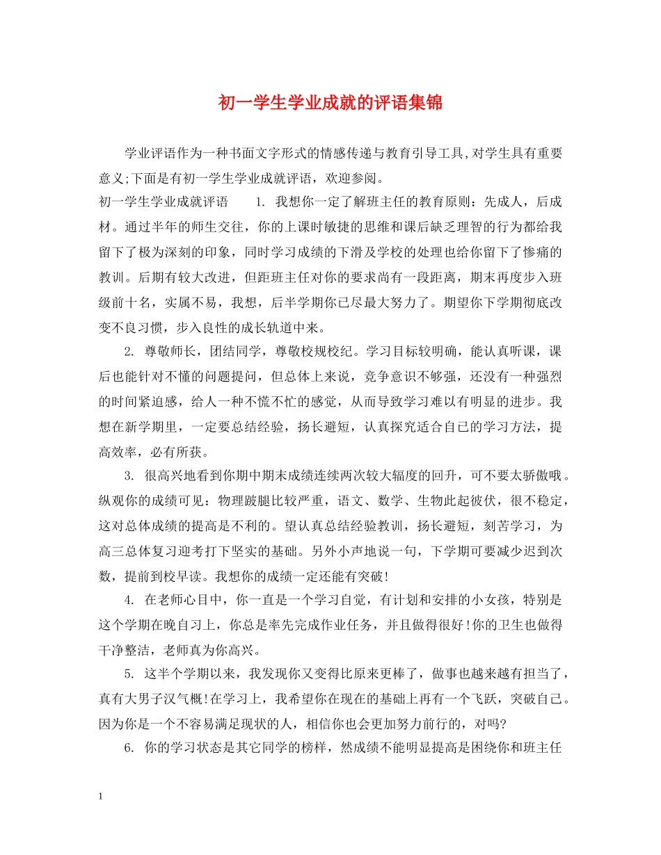 初一学生学业成就的评语集锦_第1页