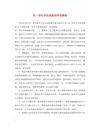 初一学生学业成就的评语集锦
