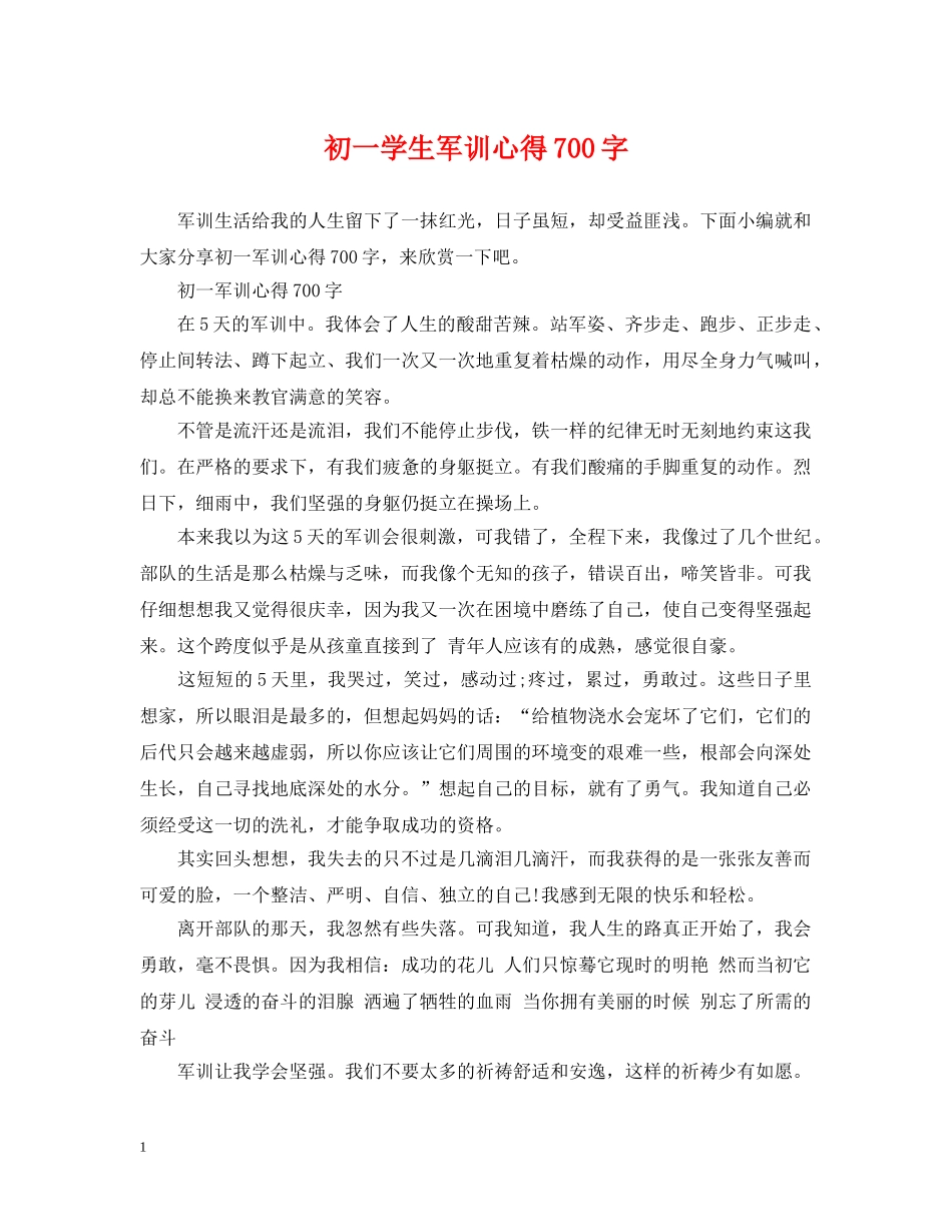 初一学生军训心得700字_第1页