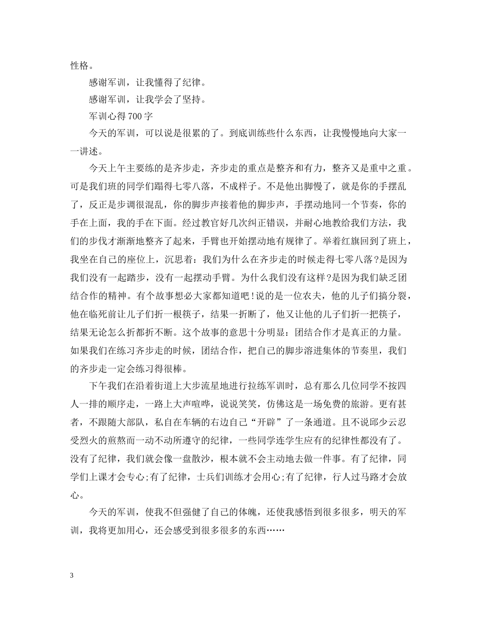 初一学生军训心得700字_第3页