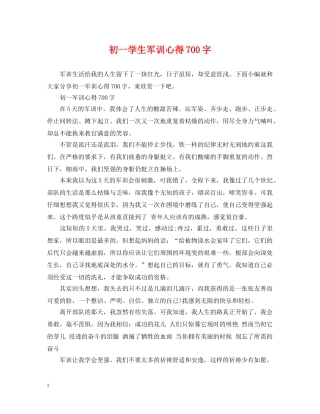 初一学生军训心得700字
