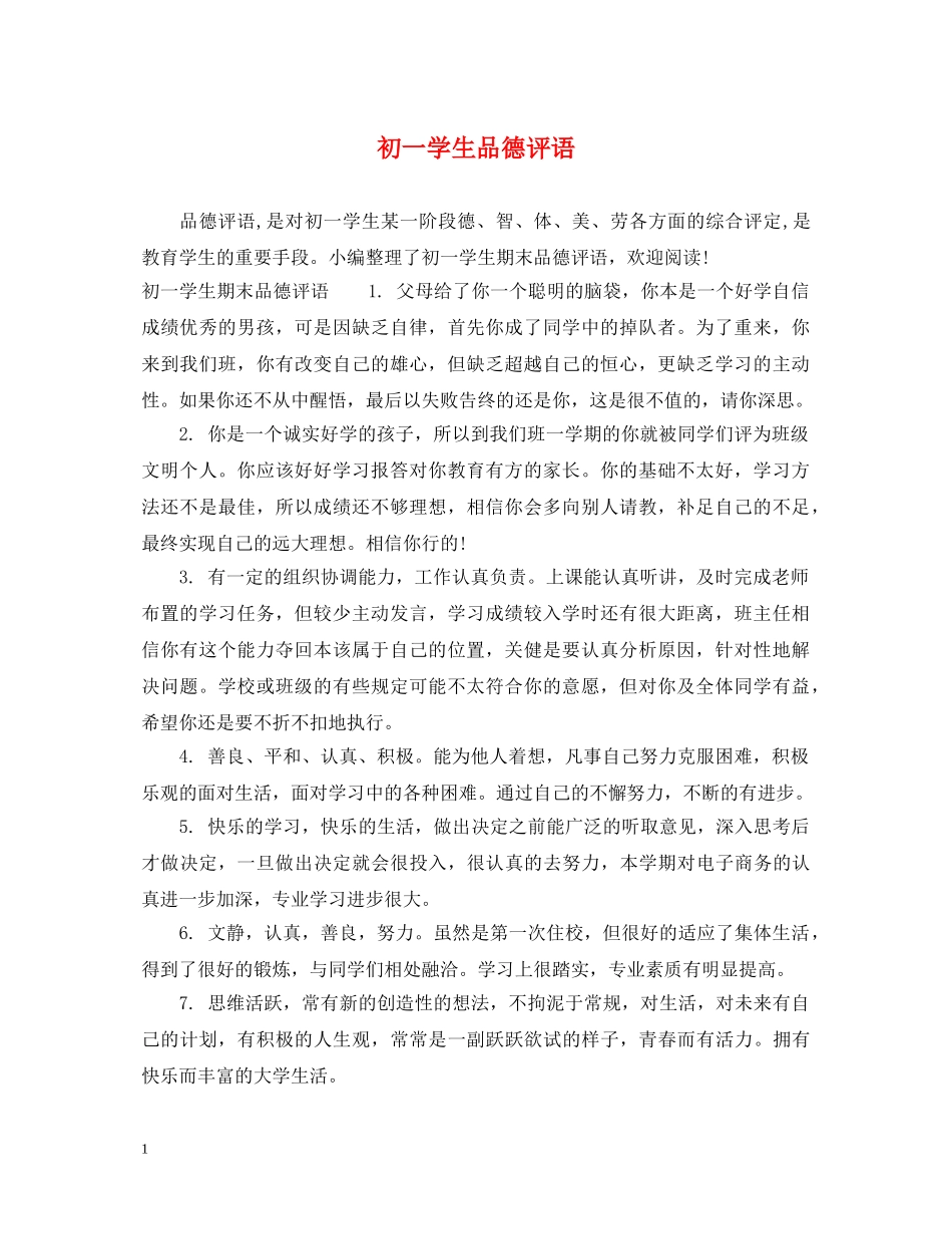初一学生品德评语2_第1页