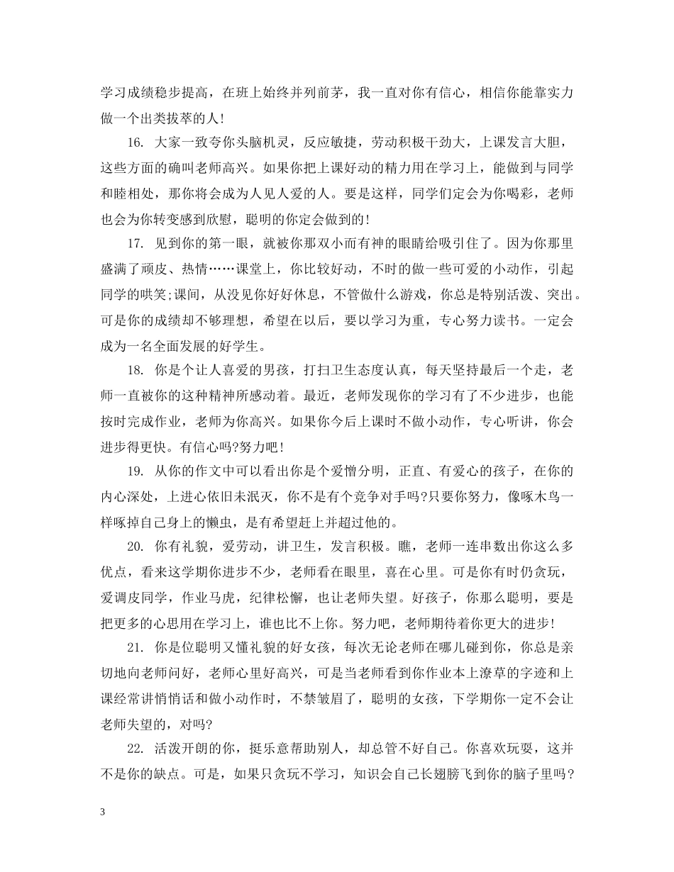 初一学生品德评语2_第3页