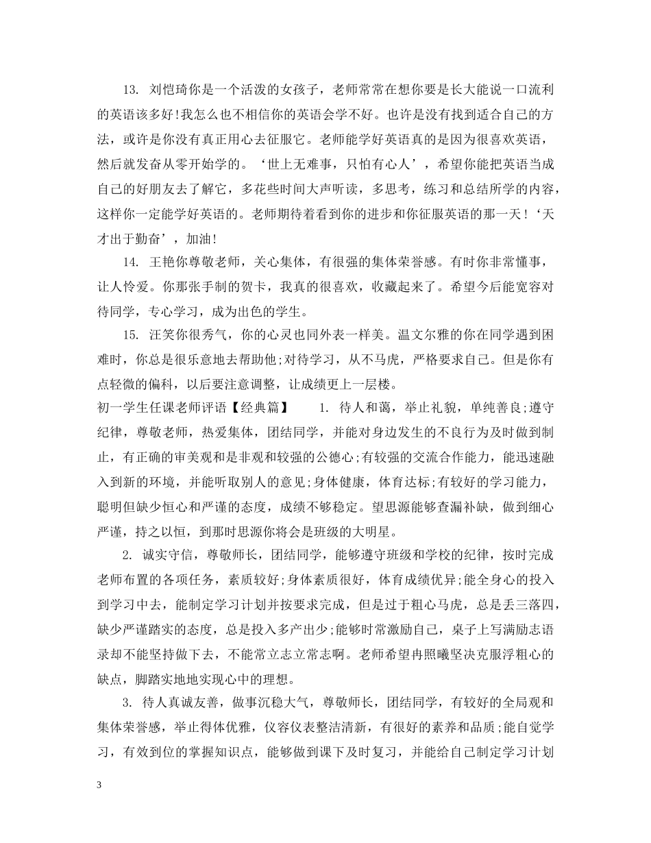 初一学生任课老师评语_第3页