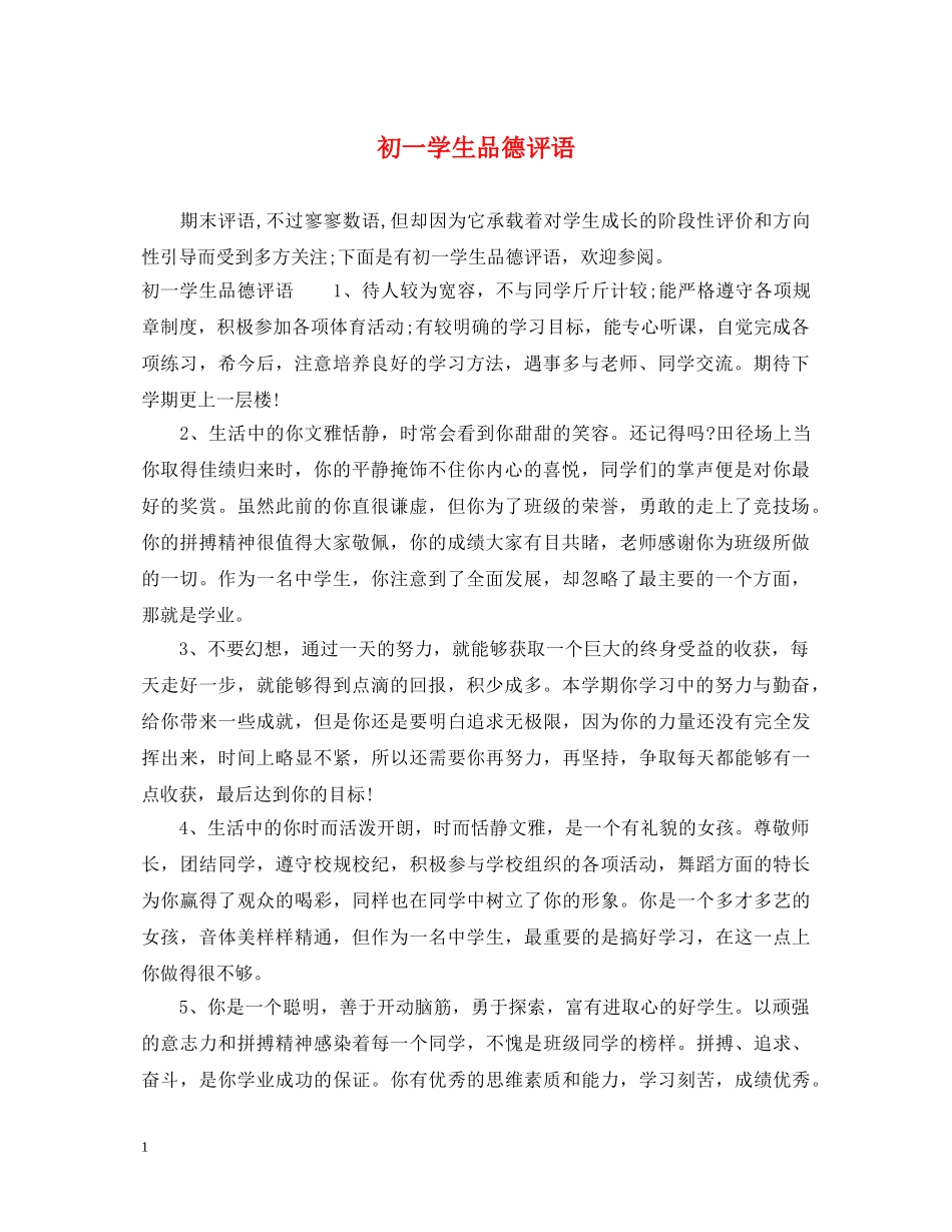 初一学生品德评语_第1页