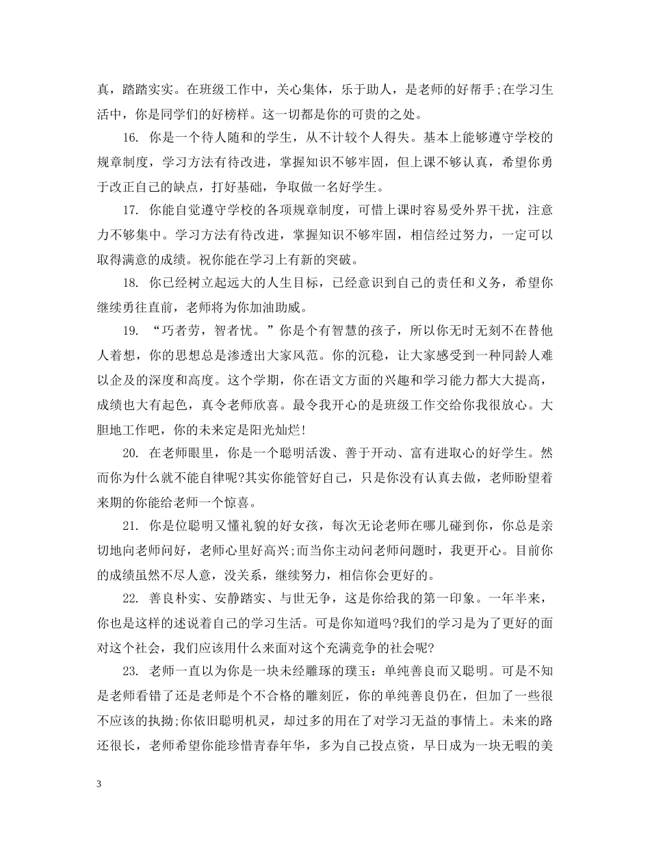 初一学生后进生评语七年级学生后进生评语_第3页