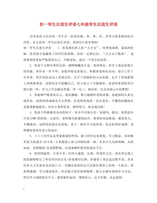 初一学生后进生评语七年级学生后进生评语