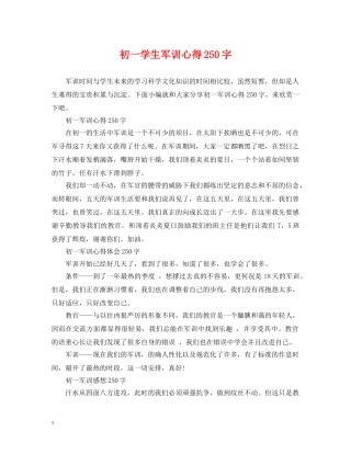 初一学生军训心得250字