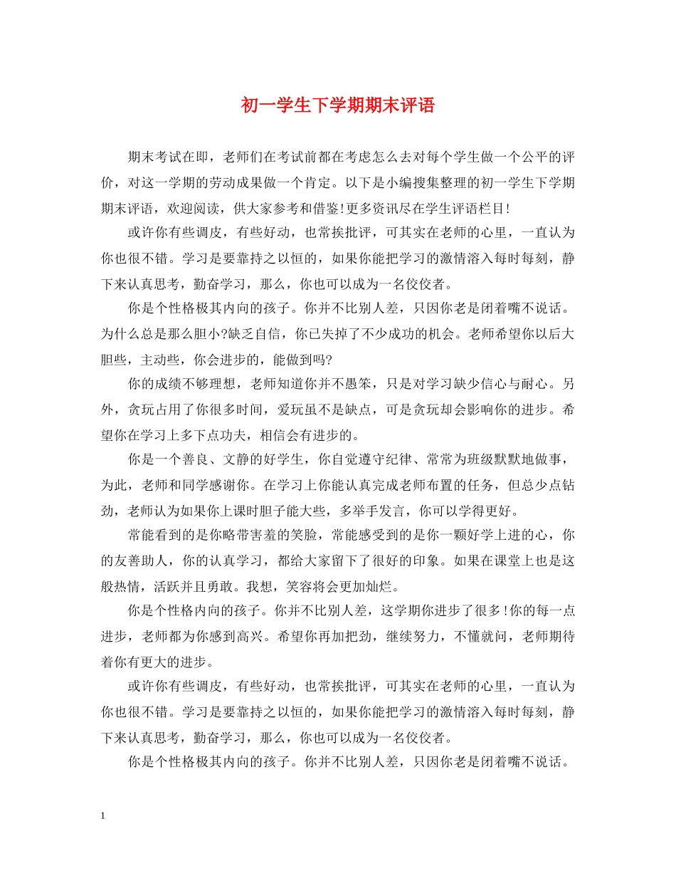 初一学生下学期期末评语_第1页
