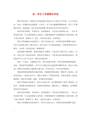 初一学生下学期期末评语