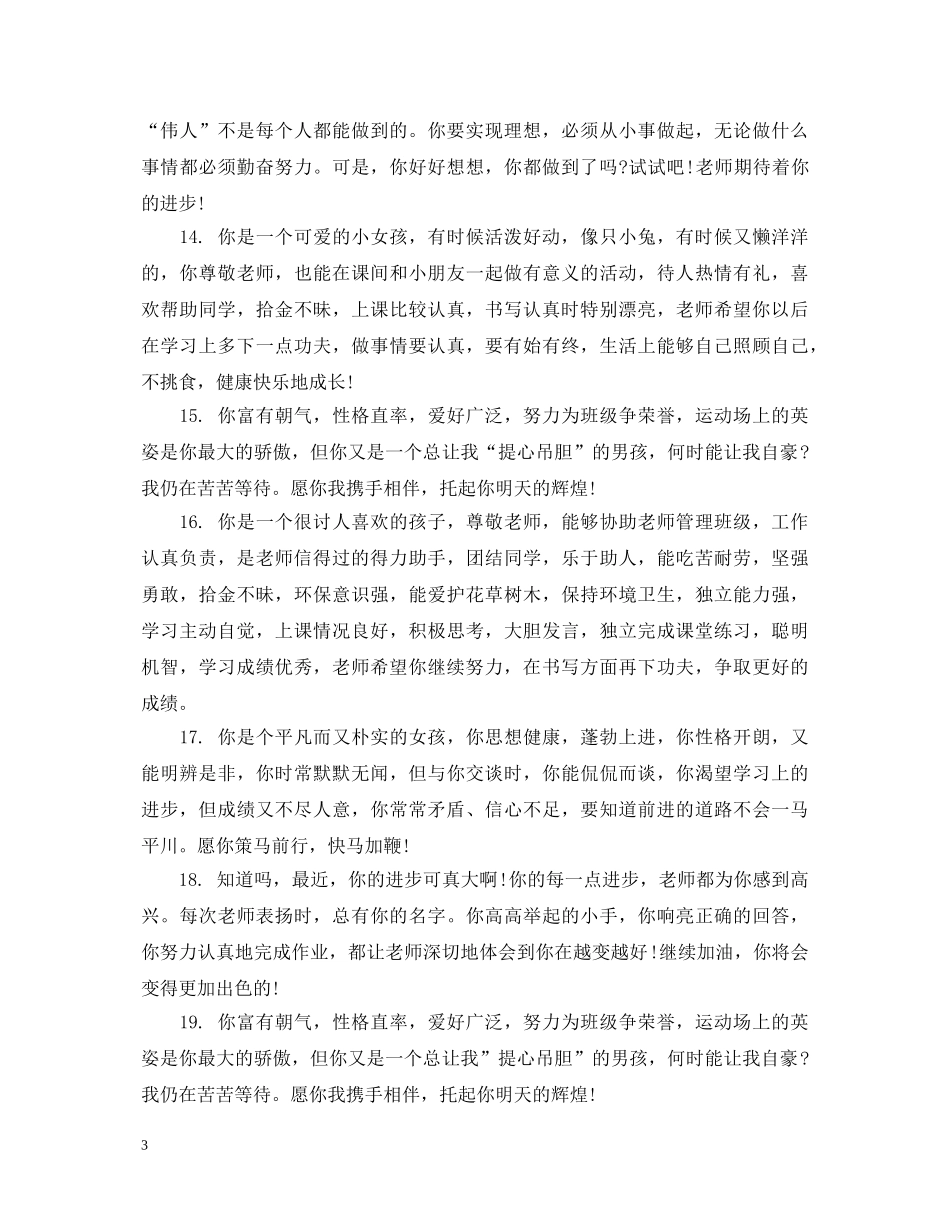 初一学生下学期期末操行评语_第3页