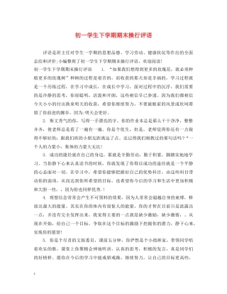 初一学生下学期期末操行评语