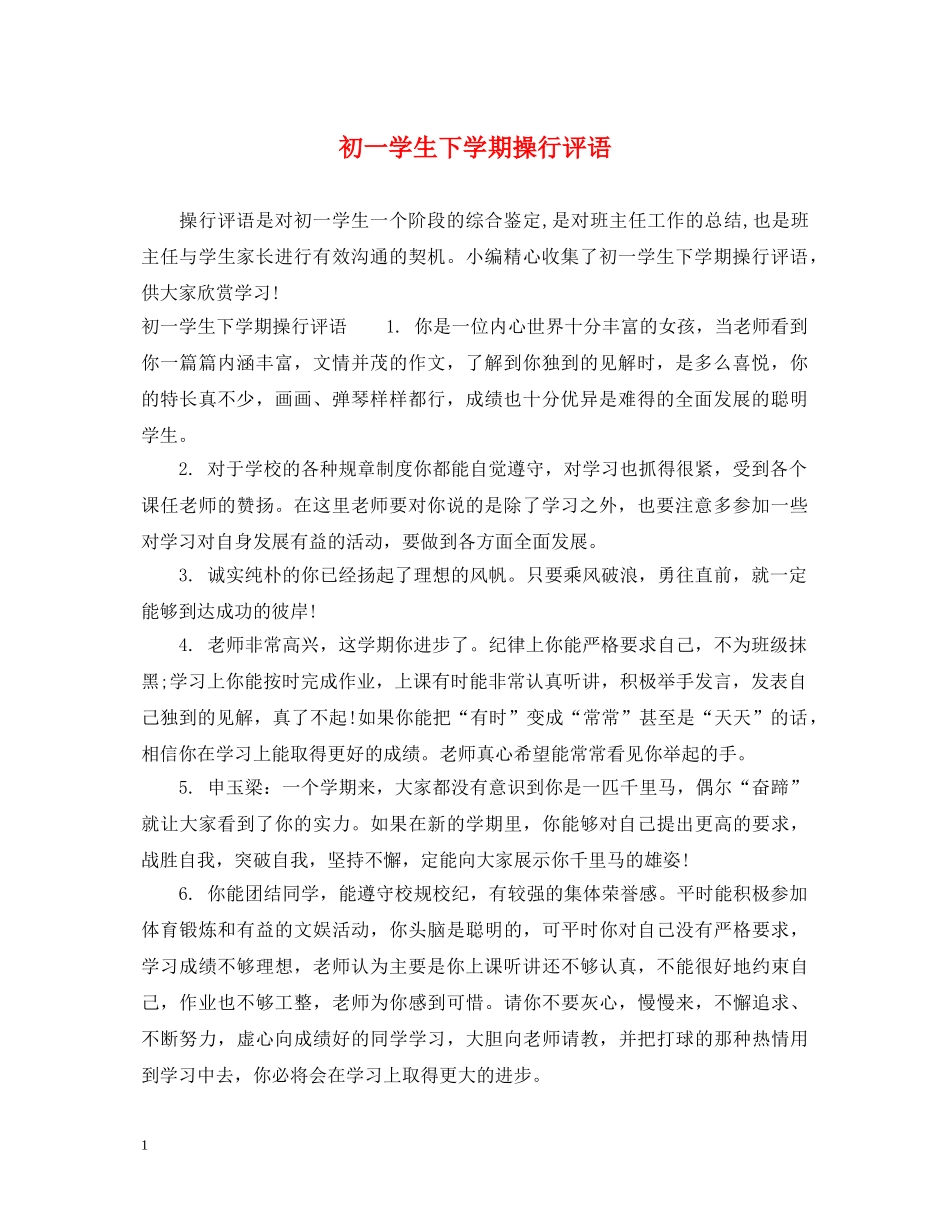 初一学生下学期操行评语_第1页